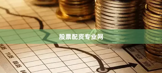 股票配资专业网