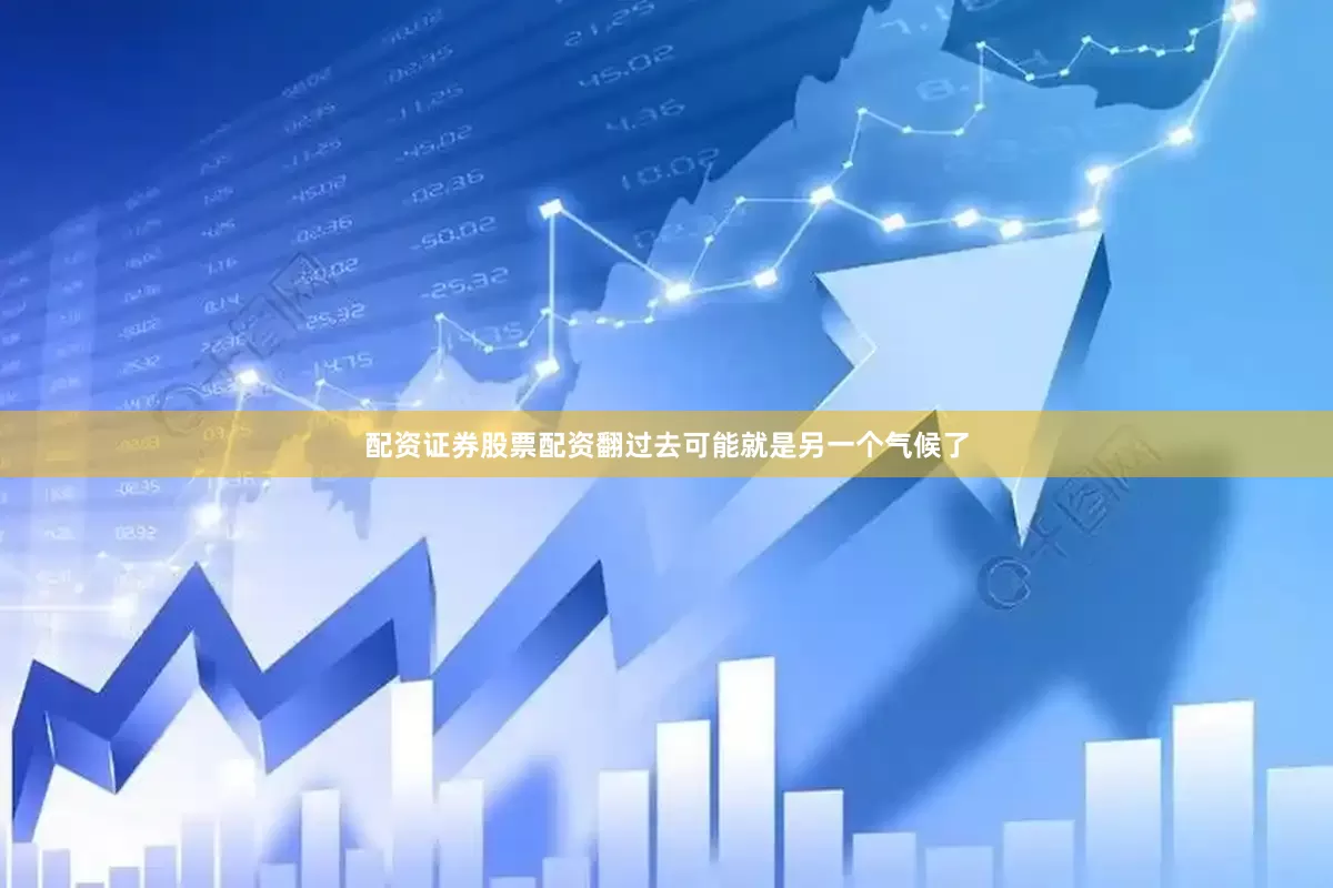 配资证券股票配资翻过去可能就是另一个气候了