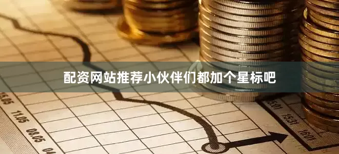 配资网站推荐小伙伴们都加个星标吧
