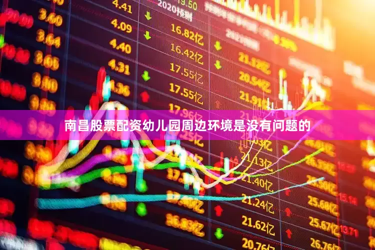 南昌股票配资幼儿园周边环境是没有问题的