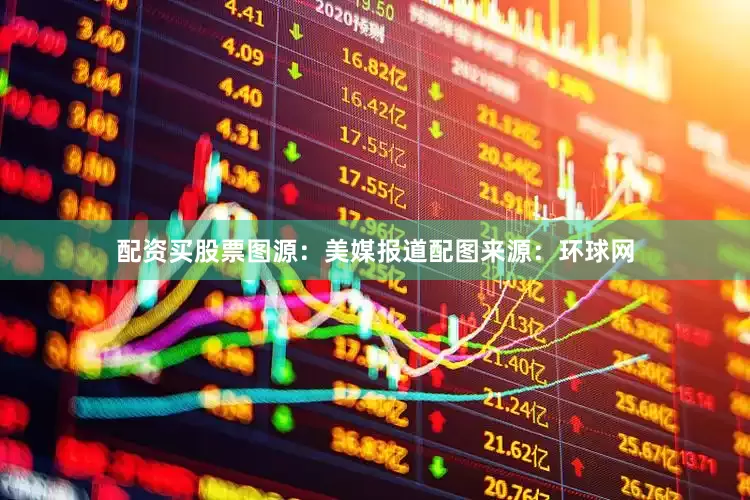 配资买股票图源:美媒报道配图来源:环球网
