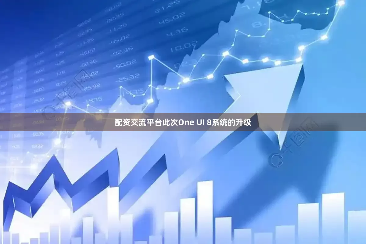 配资交流平台此次One UI 8系统的升级